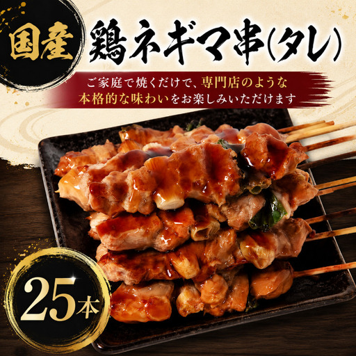 [訳あり]国産 焼き鳥 ネギマ串(タレ)25本 やきとり ねぎま 焼鳥 国産 鳥肉 鶏肉 国産鶏 冷凍 やきとり串 焼き鳥串 焼鳥串 焼き鳥丼 やきとり丼 焼鳥丼 小松島市