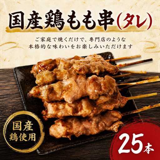 [訳あり]国産 焼き鳥 もも串(タレ)25本 やきとり 焼鳥 国産 鳥肉 鶏肉 国産鶏 冷凍 やきとり串 焼き鳥串 焼鳥串 焼き鳥丼 やきとり丼 焼鳥丼 小松島市