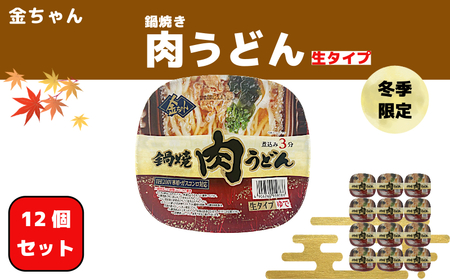 うどん 肉 鍋焼き 212g × 12個 インスタント カップ 生タイプ 金ちゃん (うどん )