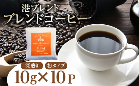 ドリップコーヒー 10パック 飲料 徳島県 喫茶店 焙煎 港ブレンド