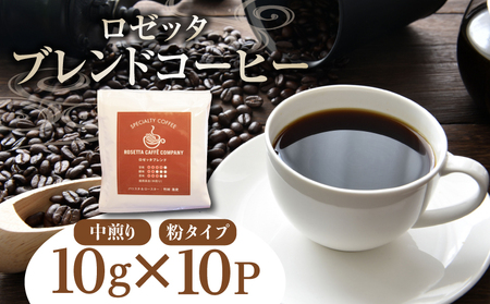 ドリップ コーヒー バッグ 10P ロゼッタ ブレンド 10袋 深煎り 徳島県 パック 飲料 ホット カフェイン