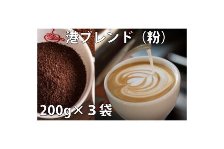 ドリップ コーヒー 詰め合わせ 200g × 3種 港ブレンド 中煎り 深煎り コーヒー