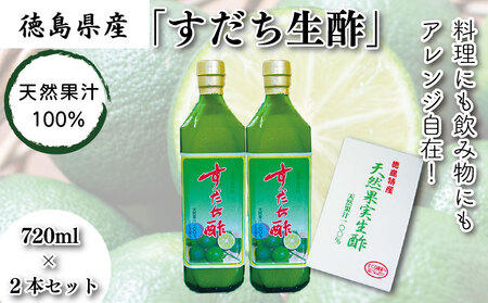 お酢 ゆず すだち 生酢 720ml × 2種 1本 天然 果汁 100% 100パーセント 無添加 調味料 柚子 ビネガー 柑橘