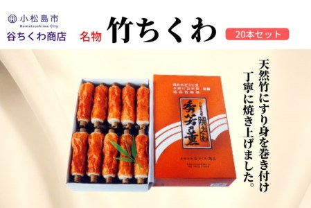 ちくわ 20本 セット 冷蔵 国産 徳島県 練り物 谷ちくわ商店 竹輪 おつまみ