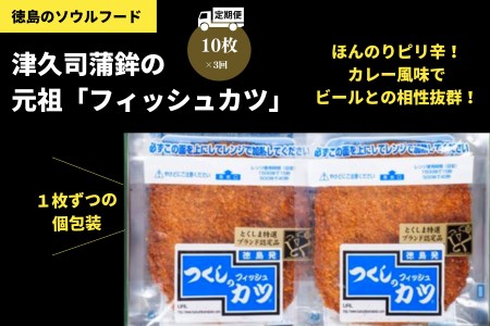 定期便 3回 練り物 10枚×3ヵ月 30枚 冷蔵 国産 徳島県 フィッシュカツ おかず おつまみ おやつ ※離島への配送不可