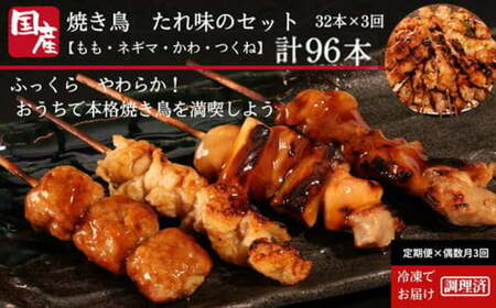 定期便 3回 焼き鳥 セット 32本×3ヵ月 国産 ※配送指定不可 ※北海道・東北・沖縄・離島への配送不可