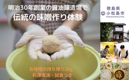 味噌 手作り 体験 持ち帰り 2kg お土産 軽食 付き 醤油 醸造場 調味料 手作り 徳島県 みそ 2キロ