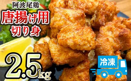 鶏むね からあげ 阿波尾鶏 2.5kg 唐揚げ用 唐揚げ用 唐揚げ用 唐揚げ用 唐揚げ用