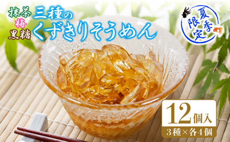 夏季限定 くずきり そうめん 蜜 3種 12個入り 詰め合わせ 和菓子 ゼリー お中元 贈答用 ギフト にも 梅 黒糖 抹茶 季節 限定 [北海道･沖縄･離島・東北への配送不可]