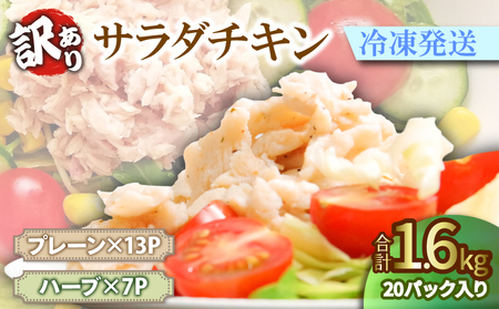 訳あり サラダチキン 1.6kg 冷凍 国産 徳島県 むね肉 鶏肉 緊急支援