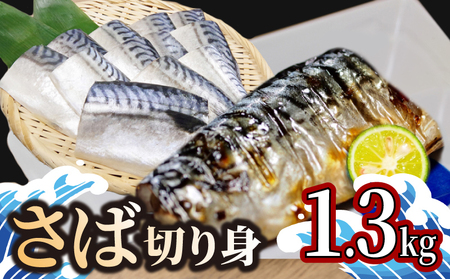 サバ 1.3kg 冷凍 切り身 すだち風味 小分け | 鯖 さば 塩サバ 塩鯖 骨なし 骨取り済 カット済 塩焼き 簡単 フライ 魚 海鮮 冷凍 お弁当 おかず おつまみ おかず 惣菜 弁当