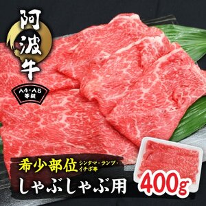 阿波牛A4・A5等級希少部位(シンタマ・ランプ・イチボ)しゃぶしゃぶ肉400g_肉 しゃぶしゃぶ 牛肉 牛しゃぶ 肉 和牛 牛肉 肉 黒毛和牛 牛肉 肉 牛肉 _[配送不可地域:離島]