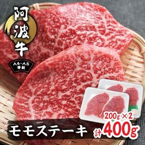 阿波牛A4・A5希少部位モモステーキ400g(200g×2)_肉 ステーキ 牛肉 ビーフステーキ 肉 和牛 牛肉 肉 黒毛和牛 牛肉 肉 牛肉 _[配送不可地域:離島]