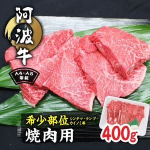 阿波牛A4・A5等級希少部位(シンタマ・ランプ・カイノミ)焼肉400g_肉 焼肉 牛肉 やきにく ヤキニク バーベキュー 肉 黒毛和牛 牛肉 肉 牛肉 _[配送不可地域:離島]