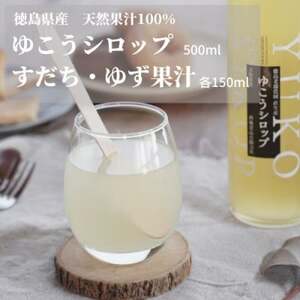 徳島特産のゆこうで作ったシロップとすだち・ゆずの果汁セット_果物・フルーツ 柑橘 _