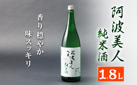 阿波美人純米酒1.8L_酒・アルコール 日本酒 sake サケ_