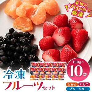 冷凍フルーツセット(みかん、いちご、ブルーベリー)150g×10袋_果物・フルーツ   くだもの_【配送不可地域：離島】【1233921】