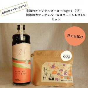 季節のオリジナルコーヒー60g×1(豆)+ 無添加カフェオレベースカフェインレス1本_飲料・ドリンク コーヒー豆 コーヒー・コーヒー豆 珈琲 珈琲豆 飲料・ドリンク ジュース _