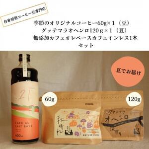 自家焙煎コーヒー60g×1(豆)+120g×1(豆)+ 無添加カフェオレベースカフェインレス1本_飲料・ドリンク ジュース 飲料・ドリンク コーヒー豆 コーヒー・コーヒー豆 珈琲 珈琲豆_