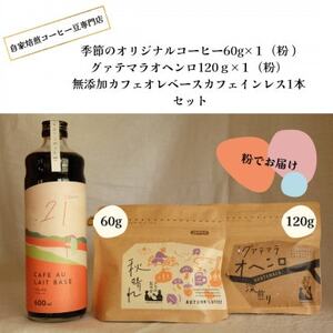 自家焙煎コーヒー60g×1(粉)+120g×1(粉)+ 無添加カフェオレベースカフェインレス1本_飲料・ドリンク 粉 コーヒー・コーヒー豆 珈琲 珈琲豆_