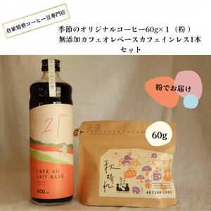 季節のオリジナルコーヒー60g×1(粉)+ 無添加カフェオレベースカフェインレス1本_飲料・ドリンク 粉 コーヒー・コーヒー豆 珈琲 珈琲豆_