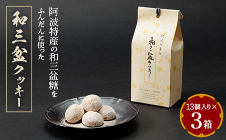 和三盆クッキー13個入り×3箱_菓子・スイーツ クッキー _