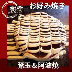 お好みはうす樹樹の豚玉と阿波焼(阿南名産の炭入り)2種詰め合わせセット ソース付き_惣菜・加工品 _[配送不可地域:離島]