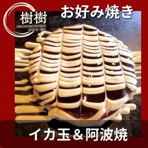 お好みはうす樹樹のイカ玉と阿波焼(阿南名産の炭入り)2種詰め合わせセット ソース付き_惣菜・加工品 _[配送不可地域:離島]