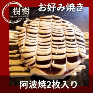 お好みはうす樹樹の阿波焼2枚入り(阿南名産の炭入り) ソース付き_惣菜・加工品 _[配送不可地域:離島]