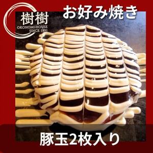 お好みはうす樹樹の豚玉2枚入り(徳島県産の豚肉入り) ソース付き_惣菜・加工品 _[配送不可地域:離島]