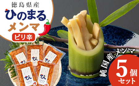 徳島県産 純国産メンマ ひのまるメンマ [ピリ辛] 5個セット_惣菜・加工品 _