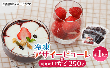 [KIMONO FRUITS]アサイーピューレ(冷凍)100g×10個 & 冷凍 徳島産いちご _果物・フルーツ いちご イチゴ 苺 果物・フルーツ くだもの_[配送不可地域:離島]