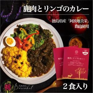 阿波地美栄 鹿肉とリンゴのカレー(2食)_惣菜・加工品 レトルト 惣菜・加工品 カレー _