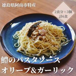 徳島県阿南市産ハモのパスタソース ーオリーブ&ガーリックー (2食分×3個)_惣菜・加工品 缶詰・瓶詰 _