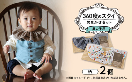 [男の子用:柄ボタン]himawari_bibの360度のスタイ