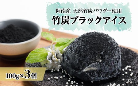 阿南の竹炭ブラックアイス_菓子・スイーツ アイス・ジェラート _[配送不可地域:離島]