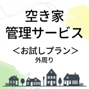 空き家管理サービス[お試しプラン]