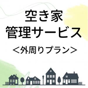 空き家管理サービス[外周りプラン]