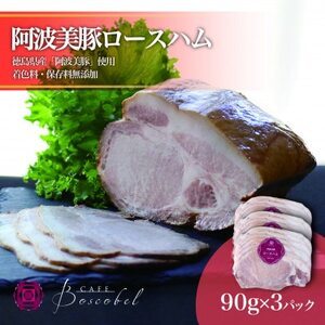[ボスコベル]阿波美豚手作りロースハム 90g×3[配送不可地域:離島]