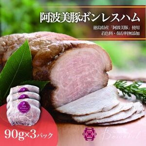 [ボスコベル]阿波美豚手作りボンレスハム 90g×3[配送不可地域:離島]