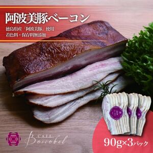 [ボスコベル]阿波美豚手作りベーコン 90g×3[配送不可地域:離島]