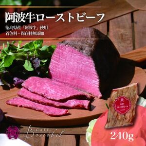 [ボスコベル]阿波牛手作りローストビーフ 240g[配送不可地域:離島]