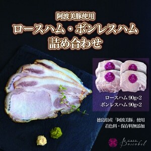 [ボスコベル]阿波美豚の手作りハム詰め合わせ[配送不可地域:離島]