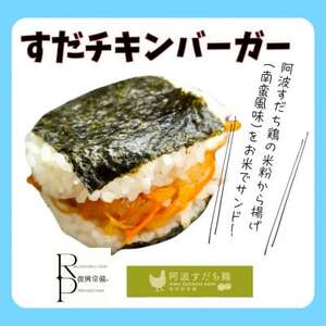 すだチキンバーガー5個入 計850g 徳島県産[配送不可地域:離島]
