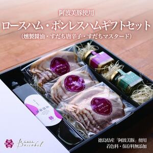 [ボスコベル]阿波美豚ハムギフトセット[配送不可地域:離島]
