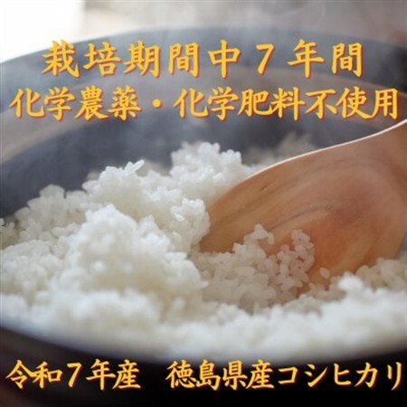 栽培期間中7年間化学農薬・化学肥料不使用　徳島県産コシヒカリ　10kg　精米【1711898】