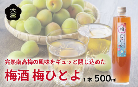 梅酒 梅ひとよ 500ml 梅 アルコール リキュール 酒 大畠酒造 梅酒 梅酒 梅酒