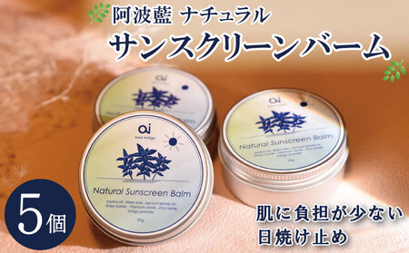 [ 日焼け止め ] クリーム 25g 5個 無香料 藍