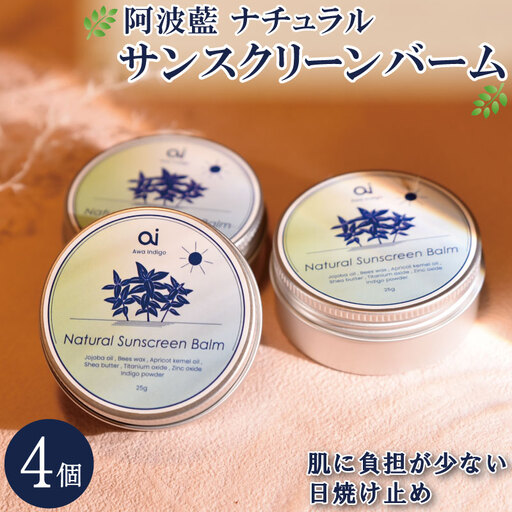 日焼け止め クリーム 25g 4個 藍 aiナチュラル サンスクリーンバーム