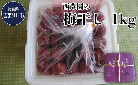 西農園の梅干1kg(大梅)